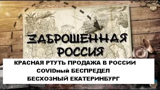 Красная ртуть , мошенники/ Подделка диагнозов COVID 19 ?/Бесхозный город Екатеринбург