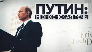 пророческая речь путина  в Мюнхене