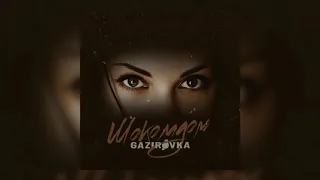 GAZIROVKA - Шоколадом