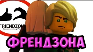 [Ninjago] - Френдзона