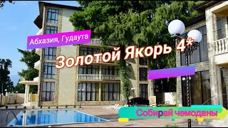 Отзыв об отеле Золотой Якорь 4* (Абхазия, Гудаута)