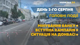 Мінування банку у Києві: спецоперація у середмісті – // СЬОГОДНІ ДЕНЬ – 3 серпня