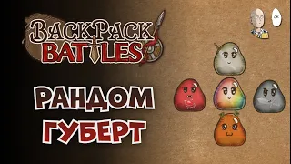 Не реализованный подарок и чиллово собранный радужный губерт! | Backpack Battles #64