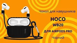 Чохол для навушників Hoco WB20 для AirPods Pro Чорний