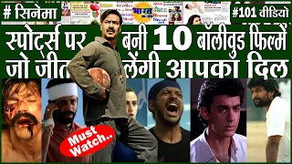 Top 10 Sports Based Movies:ये हैं स्पोर्ट्स पर बनी सबसे धांसू बॉलीवुड फिल्में, जो जीत लेंगी आपका दिल