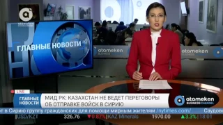 МИД РК: Казахстан не ведет переговоры об отправке войск в Сирию