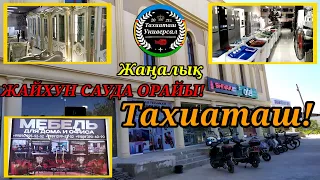 ЖАҢАЛЫҚ,ЖАЙХУН САУДА ОРАЙЫ#тахиаташ#кк-истан#узбекистан#казакстан#магазин#мебель#бытоваятехника