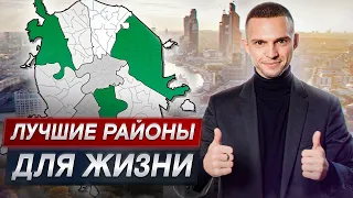 Здесь бы хотел ЖИТЬ каждый! / Топ лучших районов для жизни в Москве