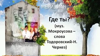 Вокальное трио  Меридиан  Где ты