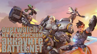 как запустить overwatch 2 В РОССИИ на СВОЕМ аккаунте.