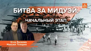 Битва за Мидуэй. Начальный этап/Максим Токарев и Егор Яковлев