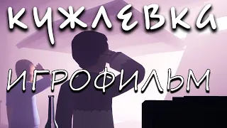 Кужлевка [игрофильм]