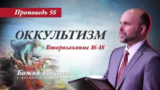 58. «Божья повесть: оккультизм» (Второзаконие 16-18)