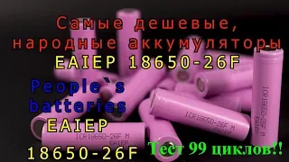 ШОК! Самые дешевые, народные аккумуляторы EAIEP 18650-26F. Тест 99 циклов!!