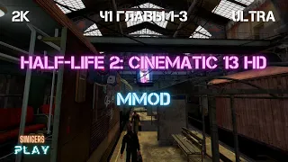 Half-Life 2: Cinematic Mod 13 + MMod + PROJECT HL2 Playthrough (HL2 Remastered) | Part 1