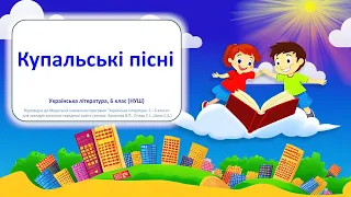 Купальські пісні - відеоурок з української літератури, 6 клас НУШ