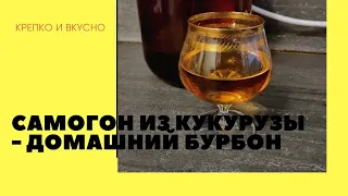 Самогон из кукурузы - домашний бурбон