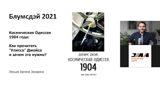 Роман "Улисс" Джеймса Джойса - лекция Армена Захаряна на площадке культурного центра ЗИЛ