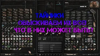 S.T.A.L.K.E.R. Anomaly. Тайники. Обыскиваем их все! Что в них может быть?