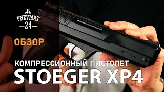 Компрессионный пневматический пистолет Stoeger XP4