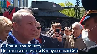 ⭕️ В. Рашкин за защиту Центрального музея Вооруженных Сил