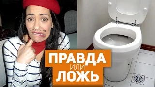 ФРАНЦУЗЫ ПЬЮТ ИЗ УНИТАЗА?