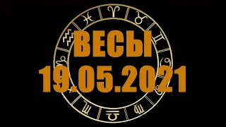 Гороскоп на 19.05.2021 ВЕСЫ