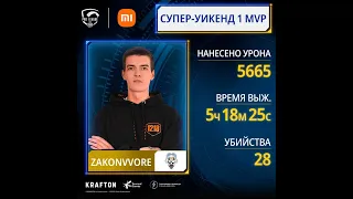 1218❤️ похититель ваших💜 MVP 1 недели PUBG MOBILE 1218ZAKONVVORE