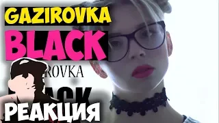 GAZIROVKA - Black КЛИП 2018 | ЖИВАЯ РЕАКЦИЯ | LIVE REACTION