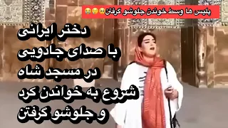 دختر ایرانی با صدای زیبا در مسجد شاه آواز خوند اما جلوشو گرفتن!