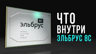 Что внутри процессора Эльбрус 8С