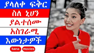 kana tv | የኒሀን እውነተኛ የህይወት ታሪክ | ያልተፈታ ህልም | yaltefeta hilm | kana drama | kana movies