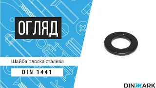 DIN 1441 Шайба плоска сталева