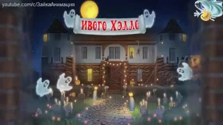 Поздравление на Хеллоуин