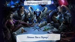 StarCraft II. Direct Strike. Летные Хан и Хорнер!