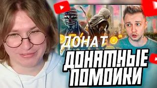 ФИСПЕКТ СМОТРИТ: ДОНАТ УБИВАЕТ! - Assassins creed, Pay Day, Destiny 2, Warface, Diablo