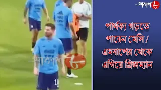 পার্থক্য গড়তে পারেন মেসি / এমবাপের থেকে এগিয়ে গ্রিজম্যান | 10.30pm Aakash Barta | Aakash Aath