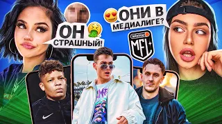 ДЕВУШКИ ОЦЕНИВАЮТ МЕДИАЛИГУ #1 / 2DROTS vs НА СПОРТЕ / КРАП, МБАППЕ, ВОЛОДЯ XXL, T-killah, МАЙАМИ