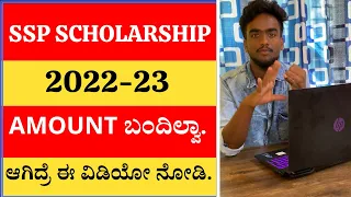 SSP SCHOLARSHIP 2022-23 UPDATE TODAY||AMOUNTS ಬಂದಿಲ್ವಾ.!ಆಗಿದ್ರೆ ಈ ವಿಡಿಯೋ ನೋಡಿ||WATCH NOW||LIKE,SHARE