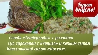 Будет вкусно! 30/05/2014 Стейк «Тендерлойн» с ризотто. Суп гороховой. Салат «Нисуаз». GuberniaTV