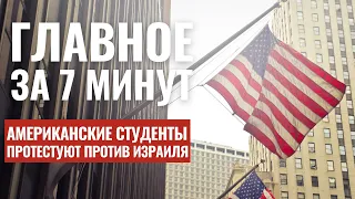 ГЛАВНОЕ ЗА 7 МИНУТ | Удары по Хизбалле | Протесты в США HEBREW SUBS