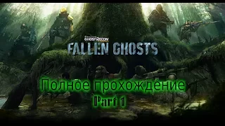 Ghost Recon Wildlands. Дополнение / DLC Fallen Ghosts. Прохождение. Хардкор.Часть 1.