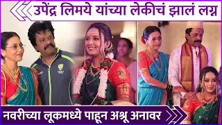 लेकीला नवरीच्या लूकमध्ये पाहून उपेंद्र लिमये भावूक | Upendra Limaye's Daughter Got Married