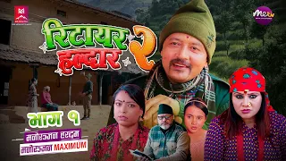 Retire Haldar 2_EP 1 || रिटायर हल्दार २ || Comedy Tele serial #retirehaldar2 #mteverestdigital