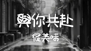 很美味 -《與你共赴》｜看那滿天星河  我們時間還多【動態歌詞Lyrics】