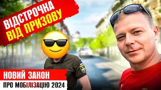 🆘  Увага Закон про мобілізацію хто отримає бронювання та відстрочку.