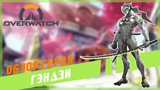 НЕУЛОВИМЫЙ НИНДЗЯ►GENJI ( ГЭНДЗИ )►Overwatch