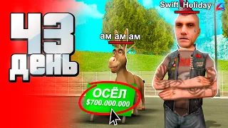 +700кк... 🤑 Стал БОГАТЫМ за 1 МИНУТУ ⏲⛔️ - СЕТ -90 за 100 ДНЕЙ на аризона рп (день 43)