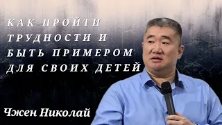 Что делать, если ничего не получается? / Чжен Николай / Проповедь