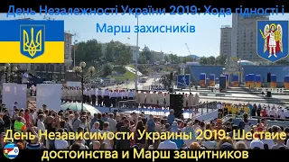 День Независимости Украины 2019: Шествие достоинства и Марш защитников